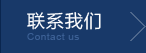聯系我們